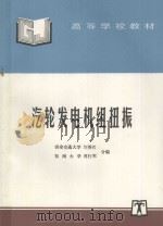 汽轮发电机组扭振   1997  PDF电子版封面  7801253043  刘英哲，傅行军合编 