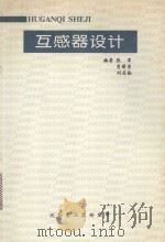 互感器设计   1993  PDF电子版封面  9787519849313  张军，肖耀荣，刘在勤编著 