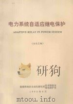 电力系统自适应继电保护（论文汇编）   1992  PDF电子版封面    能源部南京自动化研究所室，继电保护室 