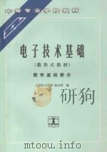 电子技术基础   1994  PDF电子版封面  712002048X  陈汉秋编 