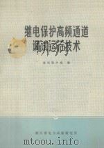 继电保护高频通道调试运行技术   1983  PDF电子版封面    继电保护组编 