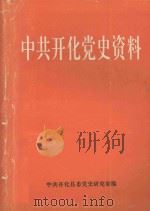 中共开化党史资料（1995 PDF版）