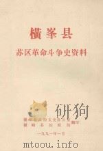 横峰县苏区革命斗争史资料  初稿（1953 PDF版）