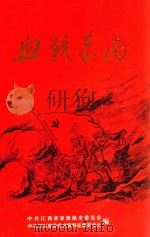 血战东南  下   1991  PDF电子版封面    危仁晸，程新饶主编；王中信，赵敏，闻炳炎副主编 