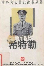 希特勒   1996  PDF电子版封面    方村编著 
