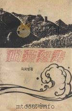 幽燕怒涛   1994  PDF电子版封面  7530618342  冯闻智著 