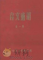 胡适文存第一集   1985  PDF电子版封面    胡适 