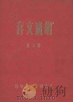 胡适文存  第3集（1985 PDF版）