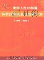中华人民共和国科学技术发展规划和计划  1949-2005年（ PDF版）