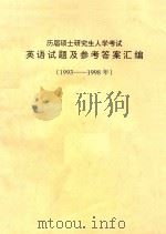 历届硕士研究生入学考试英语试题及参考答案汇编  1993-1998（ PDF版）