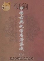 中国古典文学名著集成  第8卷  官场现形记  二十年目睹之怪现状   1998  PDF电子版封面  7537818533  （清）李宝嘉著；（清）吴趼人著 