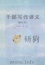 干部写作讲义  修订本   1989  PDF电子版封面  7503501197  孙乃沅编著 