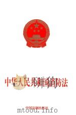 中华人民共和国消防法（1997 PDF版）