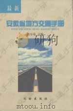 最新安徽省地方交通手册   1997  PDF电子版封面  7503009411  徐万涛主编 