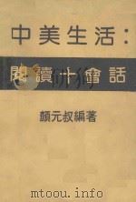 中美生活  阅读+会话     PDF电子版封面     