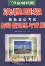 最新四级考试新题型训练与详解   1999  PDF电子版封面  7800908291  刘四平编著 