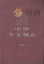 中华今文观止  第6卷  1976-1998（ PDF版）