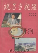 挽弓当挽强   1990  PDF电子版封面    刘贵贤著 