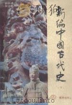 新编中国古代史  下   1990  PDF电子版封面  780558141X  杨绍溥，周兴春主编 