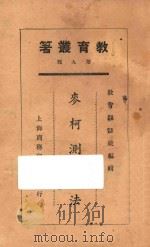 麦柯测验法   1925  PDF电子版封面    钱希乃等编著 