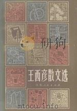 王西彦散文选   1984  PDF电子版封面  10100·739  王西彦著 