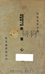 教育心理  下   1936  PDF电子版封面    邰爽秋选 