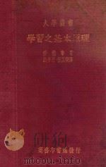学习之基本原理   1935  PDF电子版封面    （美）爱德华著；钱希乃，祝其乐译 