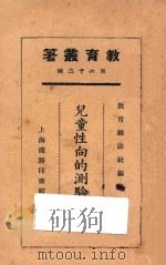 儿童性向的测验报告   1925  PDF电子版封面    教育杂志社编辑 