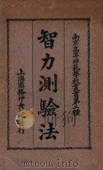 智力测验法   1933  PDF电子版封面    陈鹤琴，廖世承著 