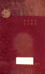 心理与教育之统计法   1935  PDF电子版封面    葛雷德著；朱君毅译 