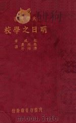 明日之学校   1933  PDF电子版封面    （美）杜威著 