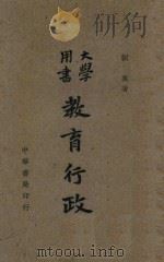 教育行政   1946  PDF电子版封面    刘真著 