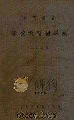 学校教育指导法   1928  PDF电子版封面    杜定友编 