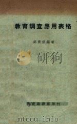 教育调查应用表格   1934  PDF电子版封面    邰爽秋编 