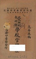 学校管理法   1930  PDF电子版封面    范寿康编 