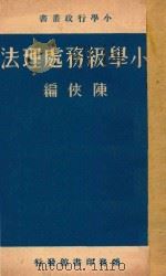 小学级务处理法   1935  PDF电子版封面    陈侠编 