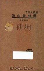 学校卫生论   1933  PDF电子版封面    程瀚章著 