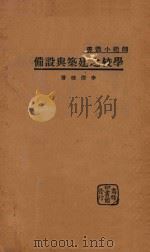 学校之建筑与设备   1934  PDF电子版封面    李清悚著 