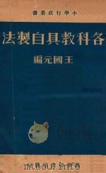 各科教具自制法   1936  PDF电子版封面    王国光编 