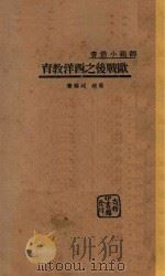 欧战后之西洋教育   1933  PDF电子版封面    姜琦，邱椿著 