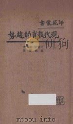 现代教育的趋势   1933  PDF电子版封面    （美）比塞尔，（美）邓肯著；严既澄译 