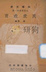 民众教育   1948  PDF电子版封面    赵冕编 