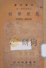 民众学校   1948  PDF电子版封面    翁同轼编；俞庆棠校 