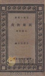 民众教育   1935  PDF电子版封面    高践四著；王云五主编 