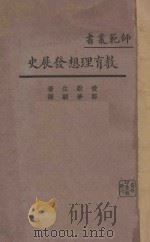 教育理想发展史   1929  PDF电子版封面    爱默生著；郑梦驯译 