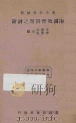中国教育问题之讨论   1934  PDF电子版封面    王云五，李圣五主编 