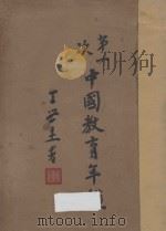 第一次中国教育年鉴  乙编  上（1934 PDF版）