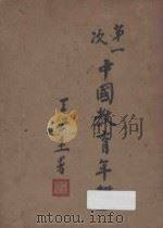 第一次中国教育年鉴  丙编  下（1934 PDF版）