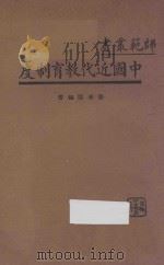 中国近代教育制度   1934  PDF电子版封面    姜书阁编 
