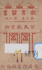 公民教育论   1917  PDF电子版封面    朱元善编 
